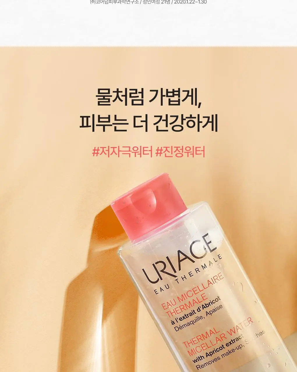 [민감진정] 유리아쥬 미셀라 클렌징 워터 센서티브 2입 기획 (500ml+500ml) 상세페이지 10